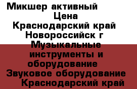 Микшер активный Yamaha EMX 512SC › Цена ­ 20 000 - Краснодарский край, Новороссийск г. Музыкальные инструменты и оборудование » Звуковое оборудование   . Краснодарский край